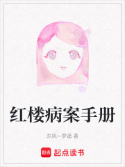 红楼病案手册在线阅读