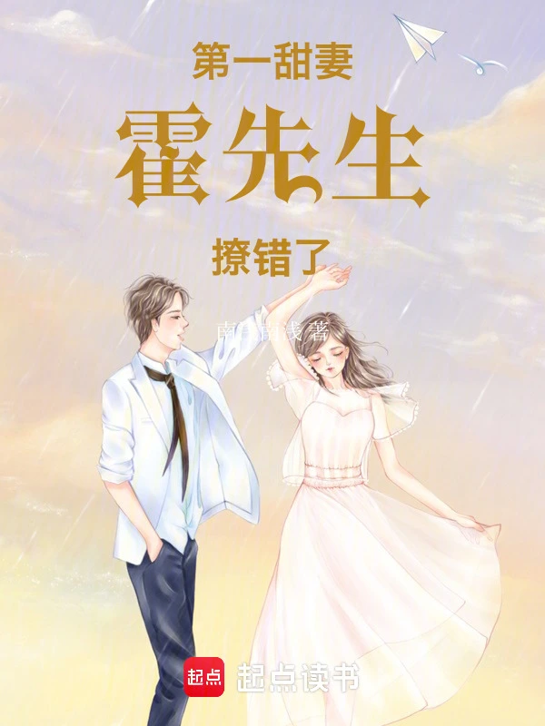 第一甜妻：霍先生，撩错了