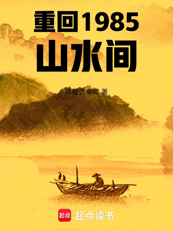 重回1985山水间