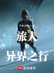 旅人的异界之行在线阅读
