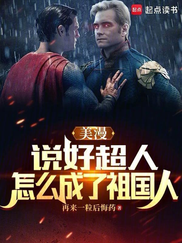 美漫：说好超人，怎么成了祖国人在线阅读