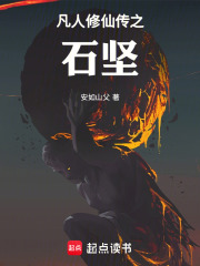 凡人修仙传之石坚在线阅读