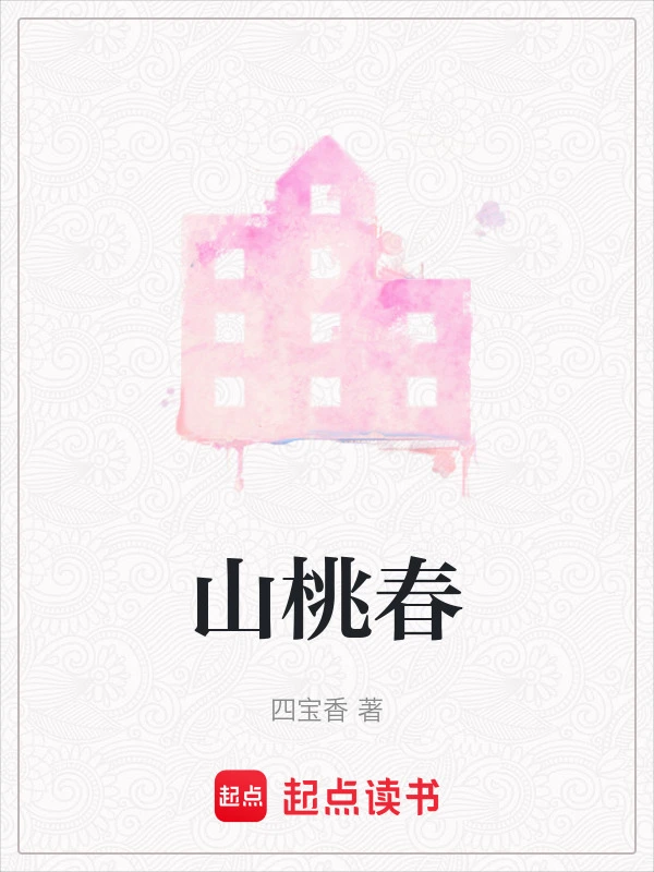 山桃春