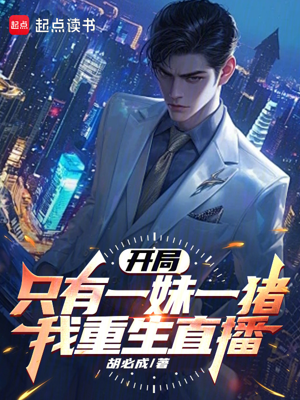 主角重生获得直播系统的小说