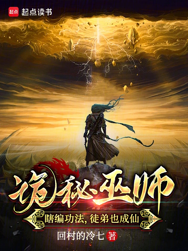 诡秘巫师：瞎编功法，徒弟也成仙
