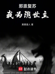 幽真界神字集纂　初版 邪祟复苏，我为阴世主》小说在线阅读-首发起点中文网手机端