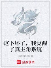 这下坏了，我觉醒了真主角系统