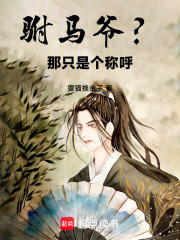驸马爷？那只是个称呼