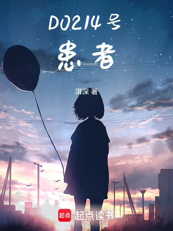 D0214号患者