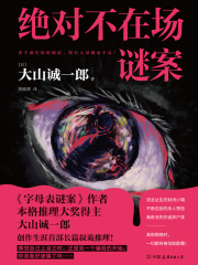 绝对不在场谜案