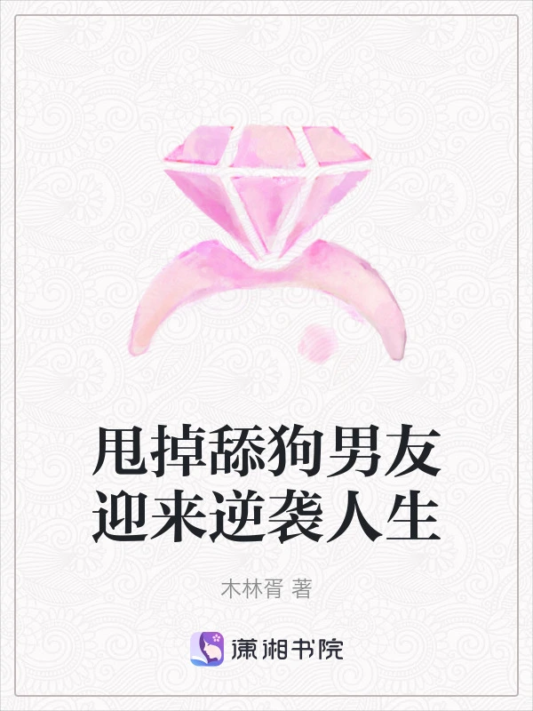 甩掉舔狗男友迎来逆袭人生