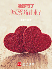 娃都有了，恋爱系统才来？（李时安、施月婵）