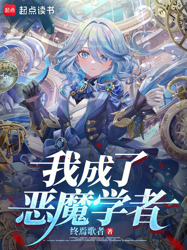 我成了恶魔学者小说