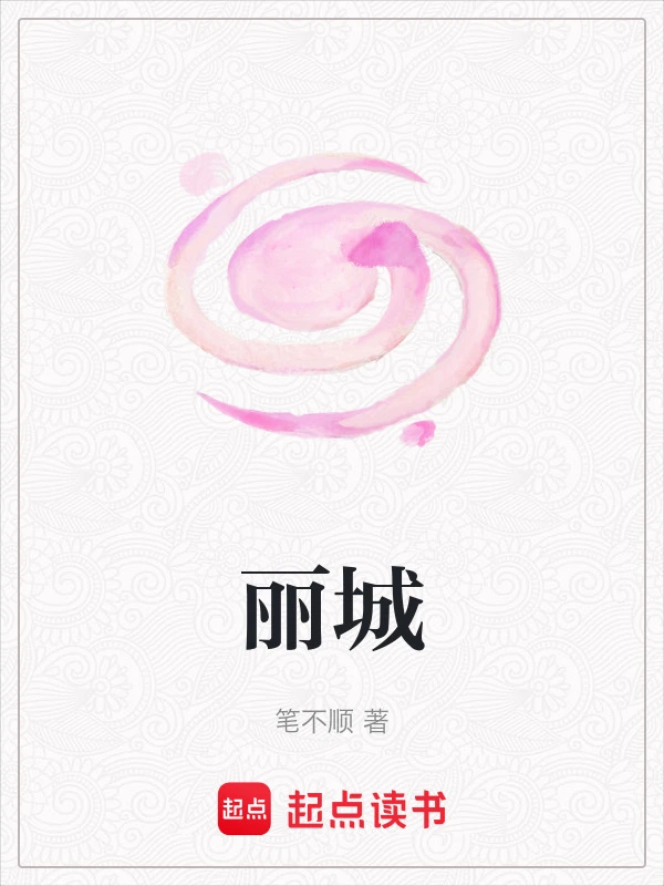 丽城