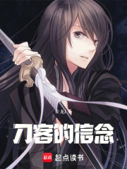 刀客的信念