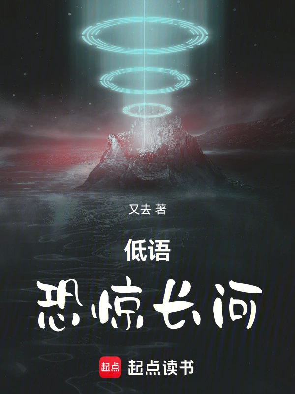 低语恐惊长河