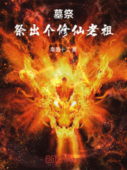 墓祭：祭出个修仙老祖在线阅读