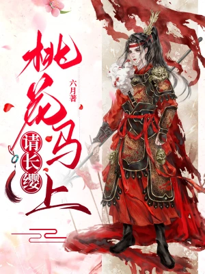 《桃花马上请长缨》（校对全本）作者：六月【TXT】