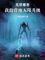 无尽寒冬：我的营地无限升级在线阅读