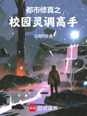 都市修真之校园灵调高手