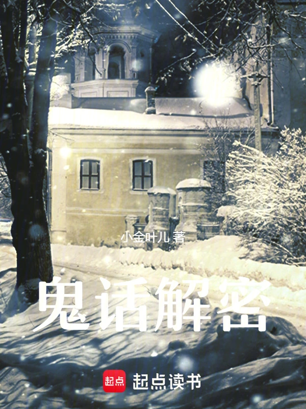 鬼话解密