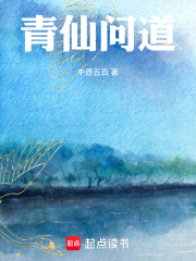 青仙问道在线阅读