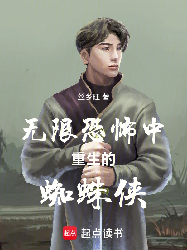 无限恐怖中重生的蜘蛛侠