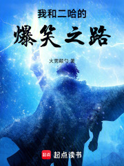 我和二哈的爆笑之路
