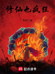 修仙也疯狂在线阅读
