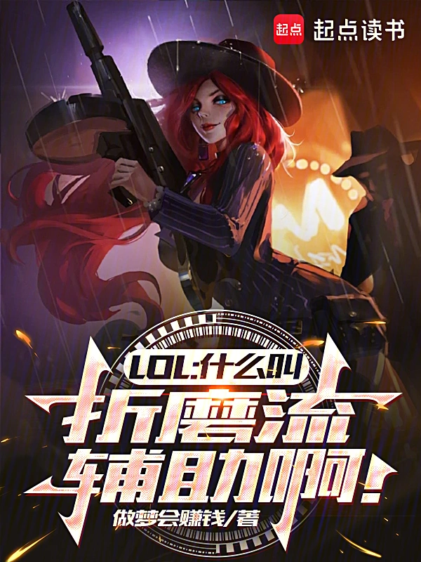 LOL：什么叫折磨流辅助啊！