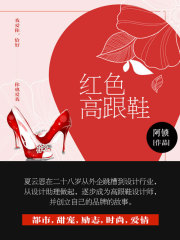 红色高跟鞋（全集）