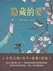 隐藏的爱（全集）
