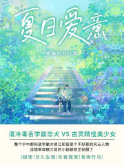 夏日爱意（全集）