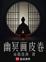 幽冥画皮卷在线阅读