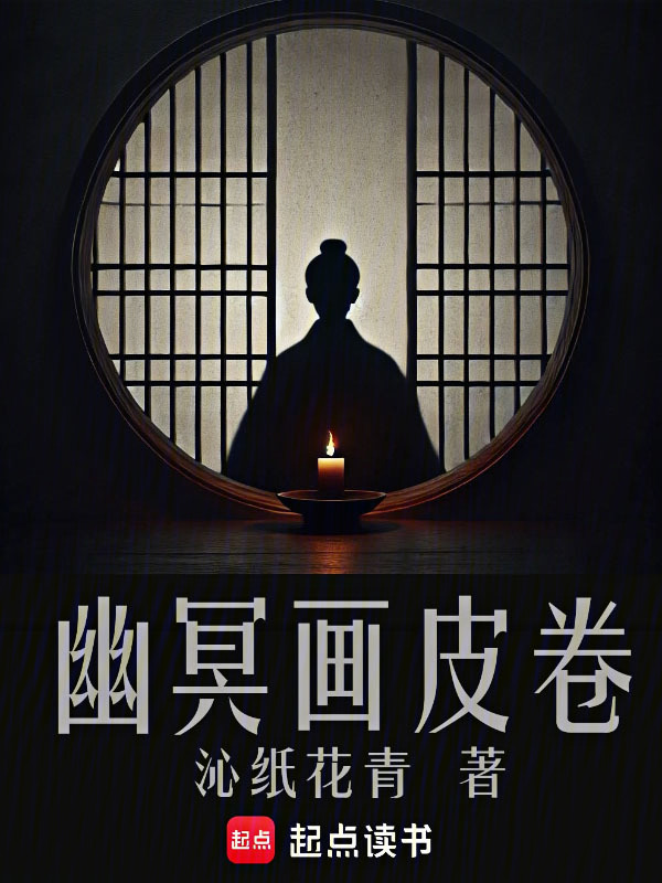 幽冥画皮卷在线阅读