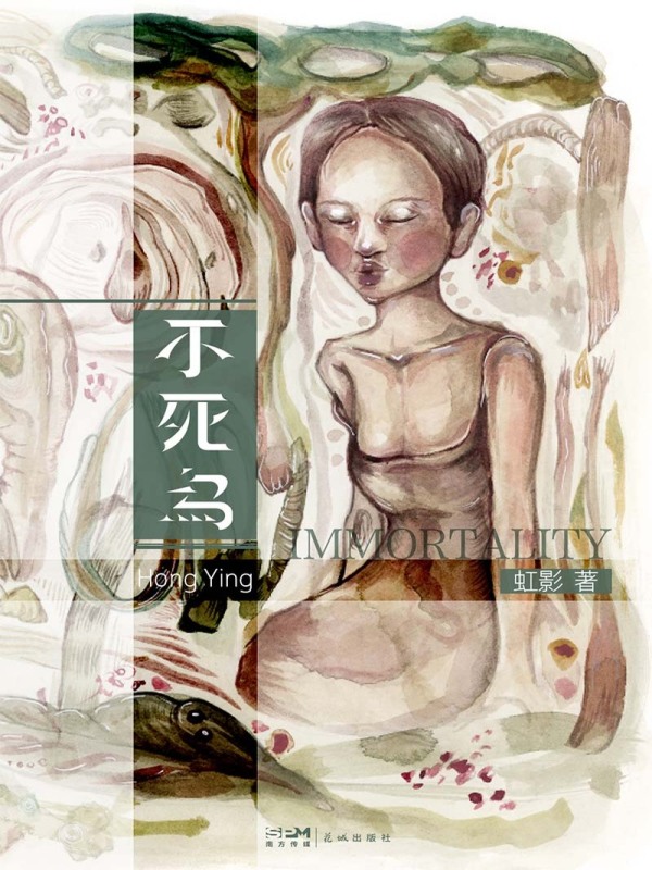 不死鸟(虹影)小说在线阅读-首发起点中文网