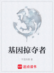 基因掠夺者在线阅读