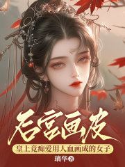 后宫画皮：皇上竟痴爱用人血画成的女子