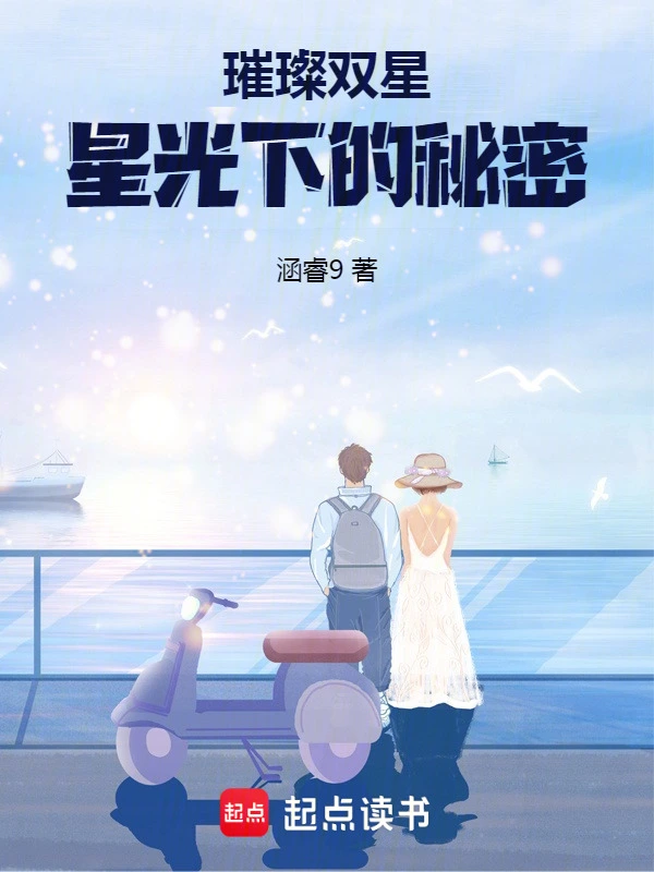 璀璨双星星光下的秘密