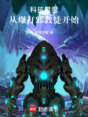 科技猎魔从爆打邪教徒开始在线阅读
