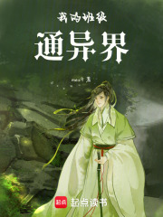 我的班级通异界