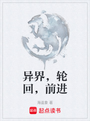 异界，轮回，前进