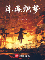 沫海炽梦在线阅读