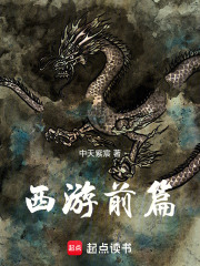 西游前篇在线阅读