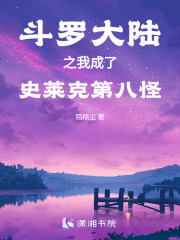 斗罗大陆之我成了史莱克第八怪在线阅读