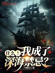 什么！我成了深海禁忌？在线阅读