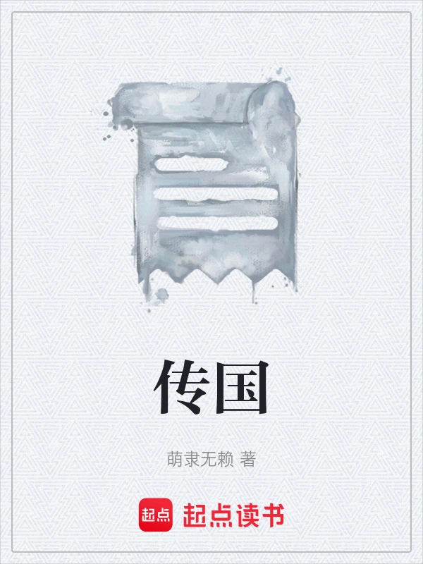 传国