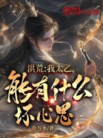 洪荒：我太乙，能有什么坏心思？封面