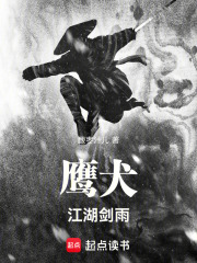鹰犬江湖剑雨在线阅读