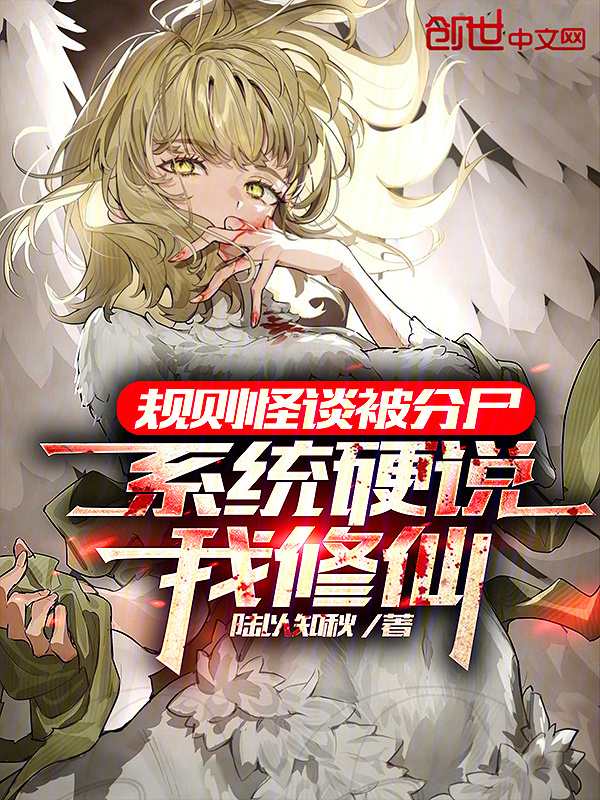 规则怪谈被分尸，系统硬说我修仙在线阅读
